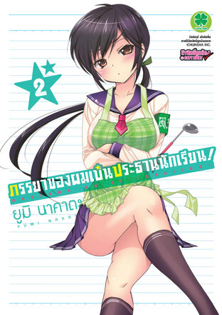 ภรรยาของผมเป็นประธานนักเรียน! 02