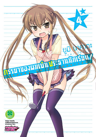 ภรรยาของผมเป็นประธานนักเรียน! 04