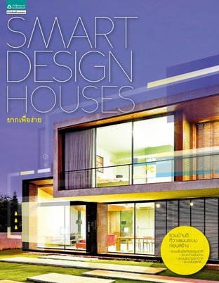 Smart Design Houses ยากเพื่อง่าย