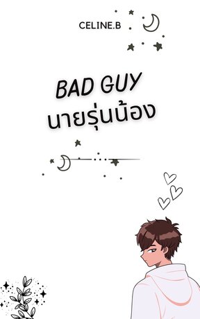 Bad guy นายรุ่นน้อง