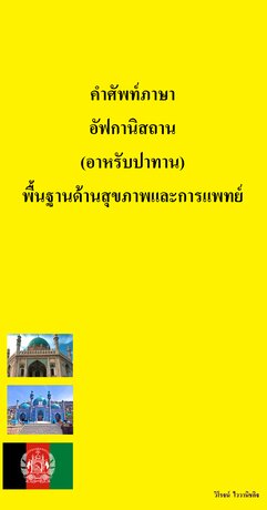 คำศัพท์ภาษา อัฟกานิสถาน  (อาหรับปาทาน) พื้นฐานด้านสุขภาพและการแพทย์