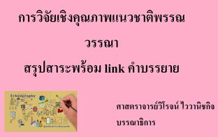 การวิจัยเชิงคุณภาพแนวชาติพรรณวรรณา สรุปสาระพร้อม link คำบรรยาย