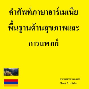 คำศัพท์ภาษาอาร์เมเนียพื้นฐานด้านสุขภาพและการแพทย์