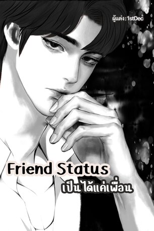 Friend Status เป็นได้แค่เพื่อน