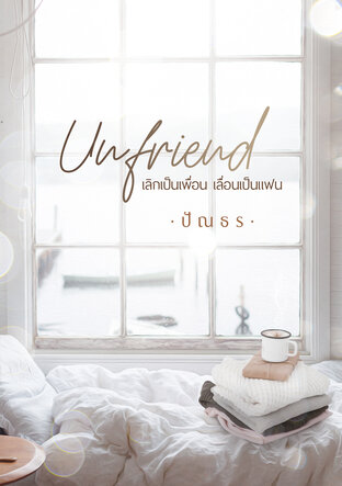 Unfriend เลิกเป็นเพื่อน...เลื่อนเป็นแฟน