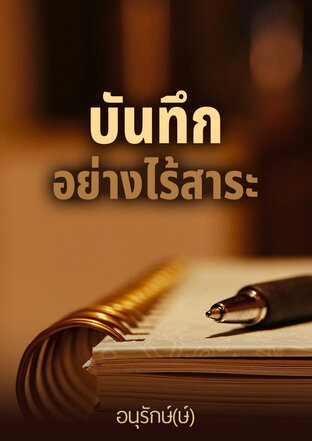 บันทึกอย่างไร้สาระ