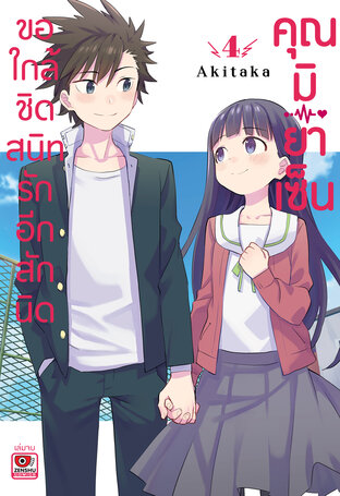 ขอใกล้ชิดสนิทรักอีกสักนิด คุณมิยาเซ็น เล่ม 4 (จบ)