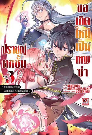 ปราชญ์ตกชั้น ขอเกิดใหม่เป็นเทพซ่า เล่ม 3