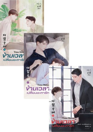 SET ข้ามเวลาเปลี่ยนชะตารัก เล่ม 1-3