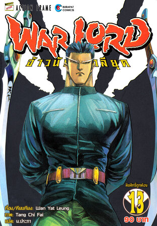 WARLORD จ้าวนักรบกลียุค Collector Edition เล่ม 13