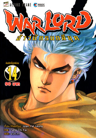 WARLORD จ้าวนักรบกลียุค Collector Edition เล่ม 14