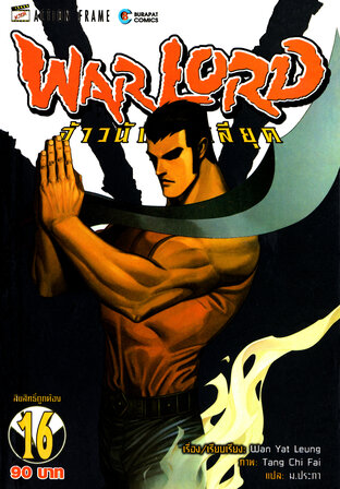 WARLORD จ้าวนักรบกลียุค Collector Edition เล่ม 16