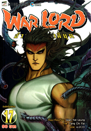 WARLORD จ้าวนักรบกลียุค Collector Edition เล่ม 17