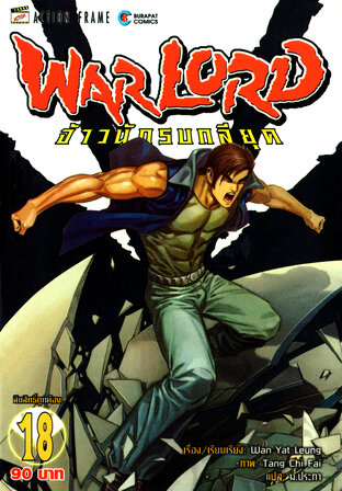 WARLORD จ้าวนักรบกลียุค Collector Edition เล่ม 18