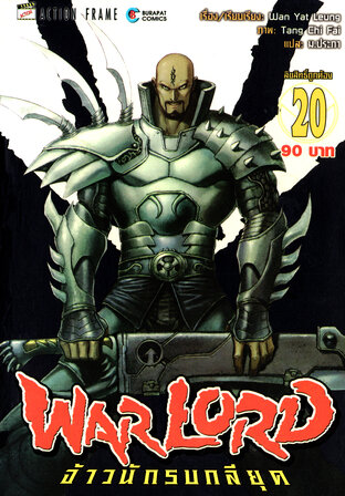 WARLORD จ้าวนักรบกลียุค Collector Edition เล่ม 20