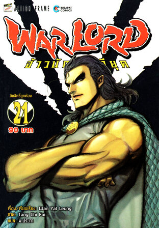 WARLORD จ้าวนักรบกลียุค Collector Edition เล่ม 21