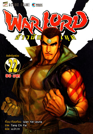 WARLORD จ้าวนักรบกลียุค Collector Edition เล่ม 22