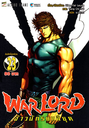 WARLORD จ้าวนักรบกลียุค Collector Edition เล่ม 23