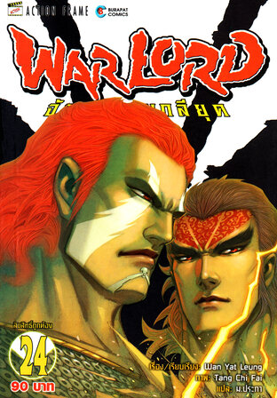 WARLORD จ้าวนักรบกลียุค Collector Edition เล่ม 24