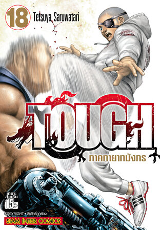 TOUGH ภาคทายาทมังกร เล่ม 18