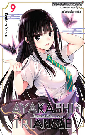 AYAKASHIxTRIANGLE เรื่องอลวน คน ปิศาจ เล่ม 09