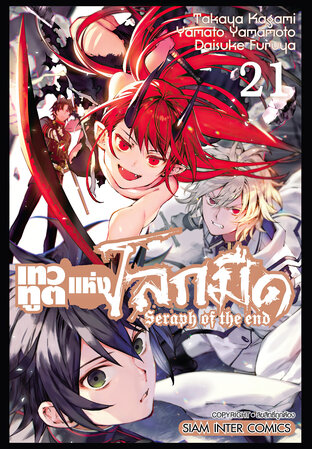 เทวทูตแห่งโลกมืด Seraph of the end เล่ม 21