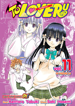 TO LOVE RU วุ่นรักยัยต่างดาว เล่ม 11