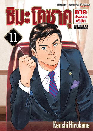 ชิมะโคซาคุ ภาคประธานบริษัท เล่ม 11