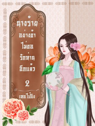 นางร้ายอย่างข้าไม่ขอรักท่านอีกแล้ว เล่ม 2 (จบ)