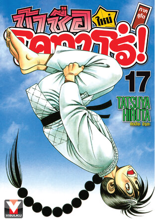 ข้าชื่อโคทาโร่! (ใหม่) ภาคยูโด เล่ม 17