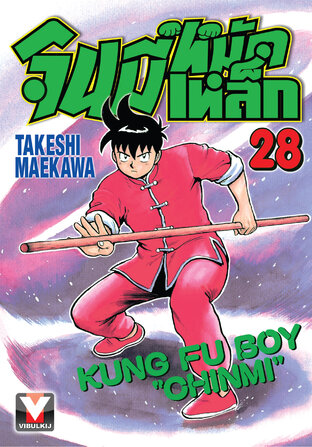 จินมี่หมัดเหล็ก เล่ม 28