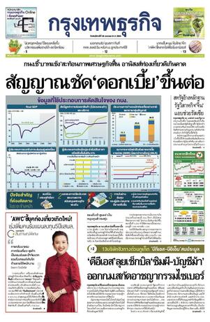 กรุงเทพธุรกิจ วันพฤหัสบดีที่ 26 มกราคม พ.ศ.2566