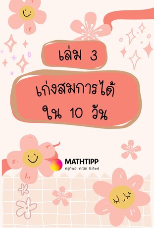 เก่งสมการได้ใน 10 วัน เล่ม 3