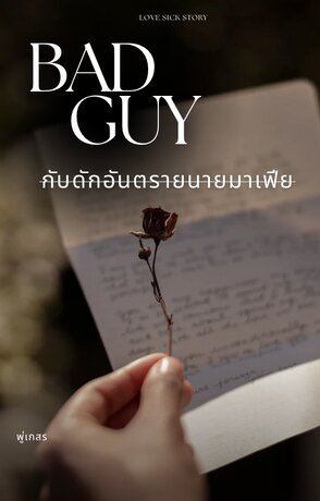 BAD GUY กับดักอันตรายนายมาเฟีย