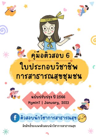 คู่มือติวสอบ 6 ใบประกอบวิชาชีพการสาธารณสุขชุมชน 2566