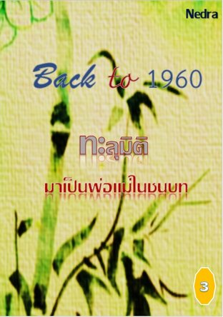 Back to 1960 ทะลุมิติมาเป็นพ่อแม่ในชนบท เล่ม 3