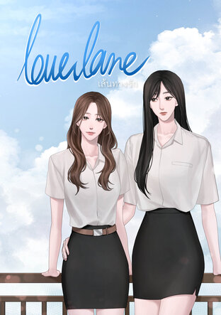 Love Lane เส้นทางรัก