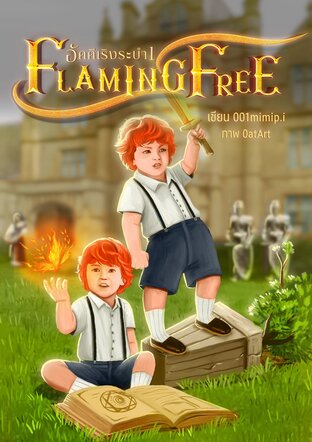 Flaming free อัคคีเริงระบำ ภาค 1