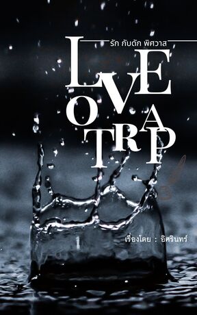 LOVE TRAP (รัก กับดัก พิศวาส)