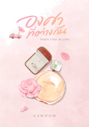 องศาที่ต่างกัน_When I fall in love