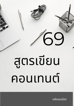 69 SHOUCUT เขียนคอนเทนต์