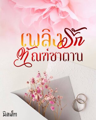 เพลิงรัก ทัณฑ์ซาตาน