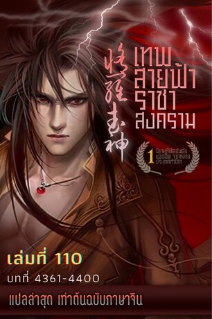 MARTIAL GOD ASURA เทพสายฟ้าราชาสงคราม เล่ม 110