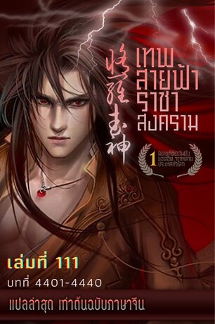 MARTIAL GOD ASURA เทพสายฟ้าราชาสงคราม เล่ม 111