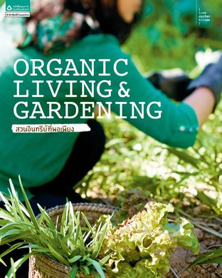 Organic Living & Gardening สวนอินทรีย์ที่พอเพียง