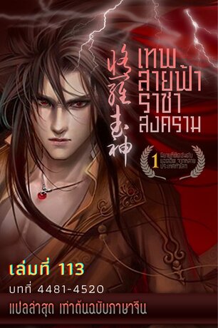 MARTIAL GOD ASURA เทพสายฟ้าราชาสงคราม เล่ม 113