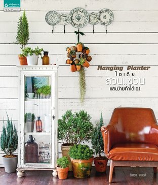 DIY Hanging Planter ไอเดียสวนแขวนแสนง่ายทำได้เอง