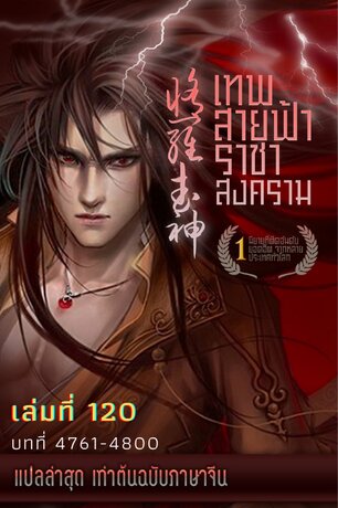 MARTIAL GOD ASURA เทพสายฟ้าราชาสงคราม เล่ม 120