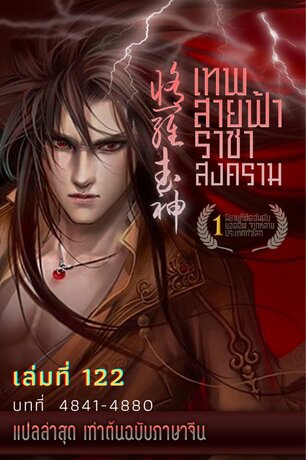 MARTIAL GOD ASURA เทพสายฟ้าราชาสงคราม เล่ม 122