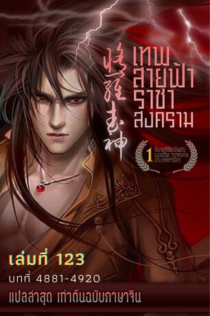 MARTIAL GOD ASURA เทพสายฟ้าราชาสงคราม เล่ม 123